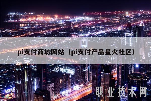 pi支付商城网站(pi支付产品星火社区)-第1张图片-芝麻交易所下载 pi支付商城网站(pi支付产品星火社区)-第1张图片-芝麻交易所下载